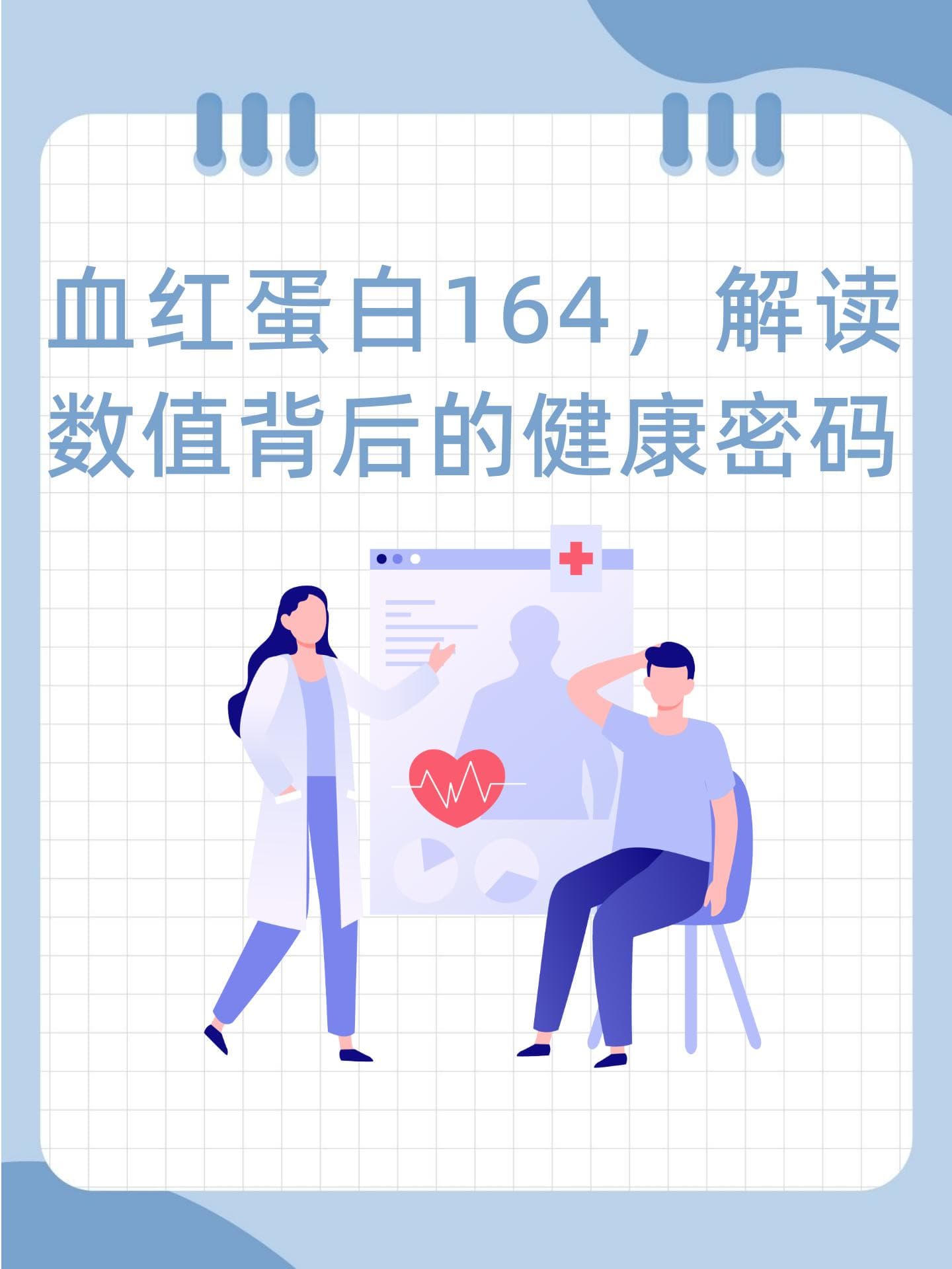 血红蛋白164，解读数值背后的健康密码