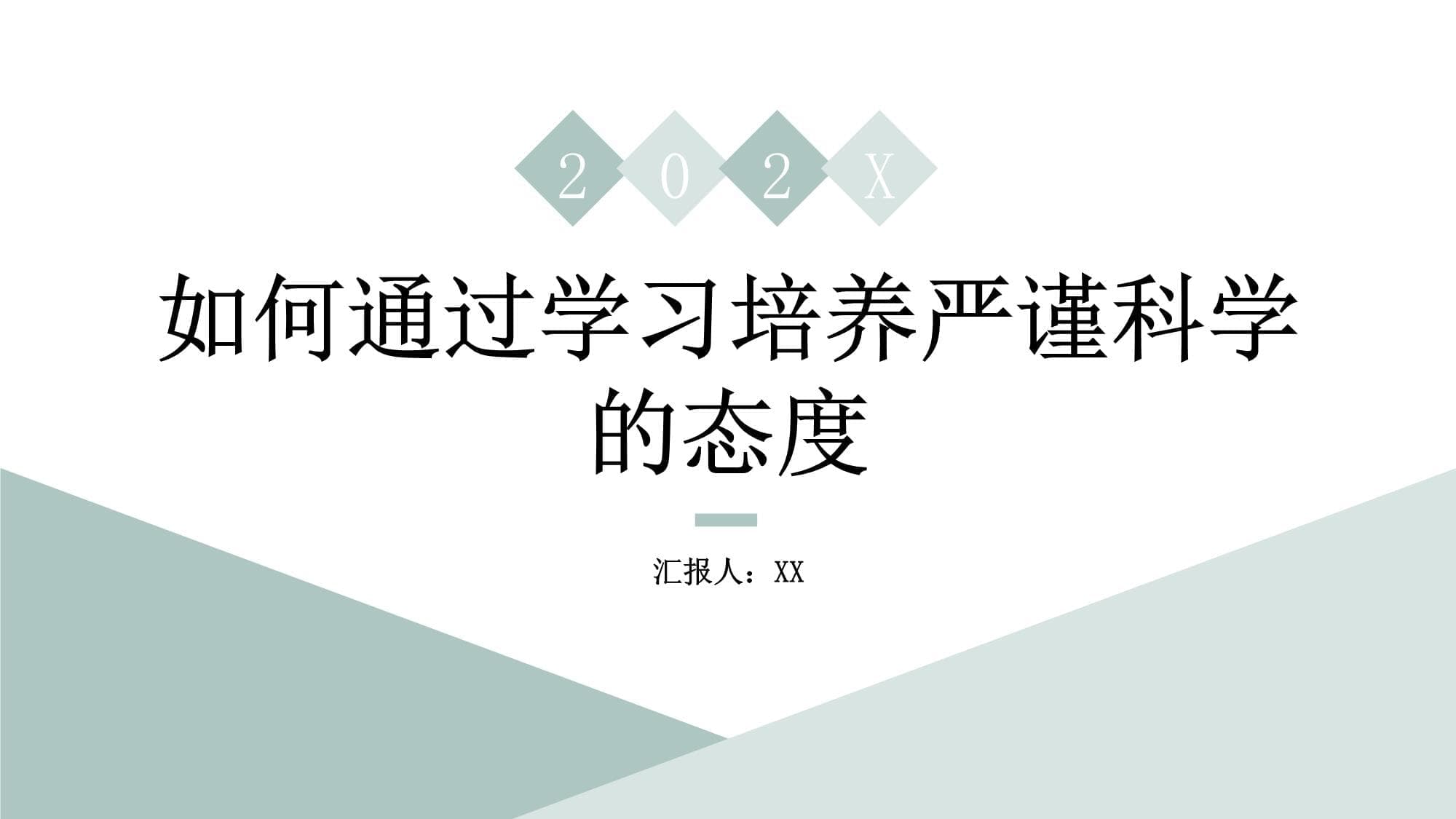 如何通过学习培养严谨科学的态度