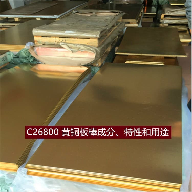 C26800黄铜：成分、特性与应用