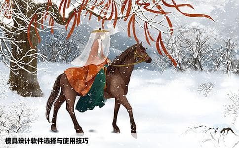 模具设计一般用什么软件最好啊