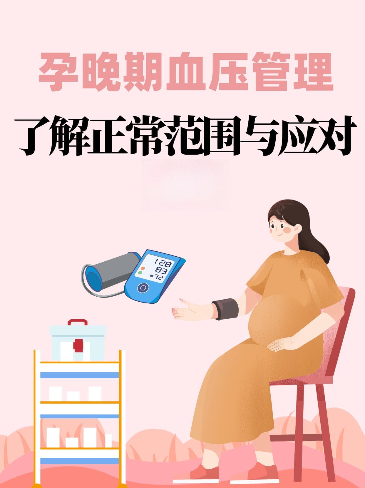 孕晚期血压值多少正常？孕期血压管理必知