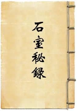 《石室秘录》：一部融合创新与传统的医学巨著
