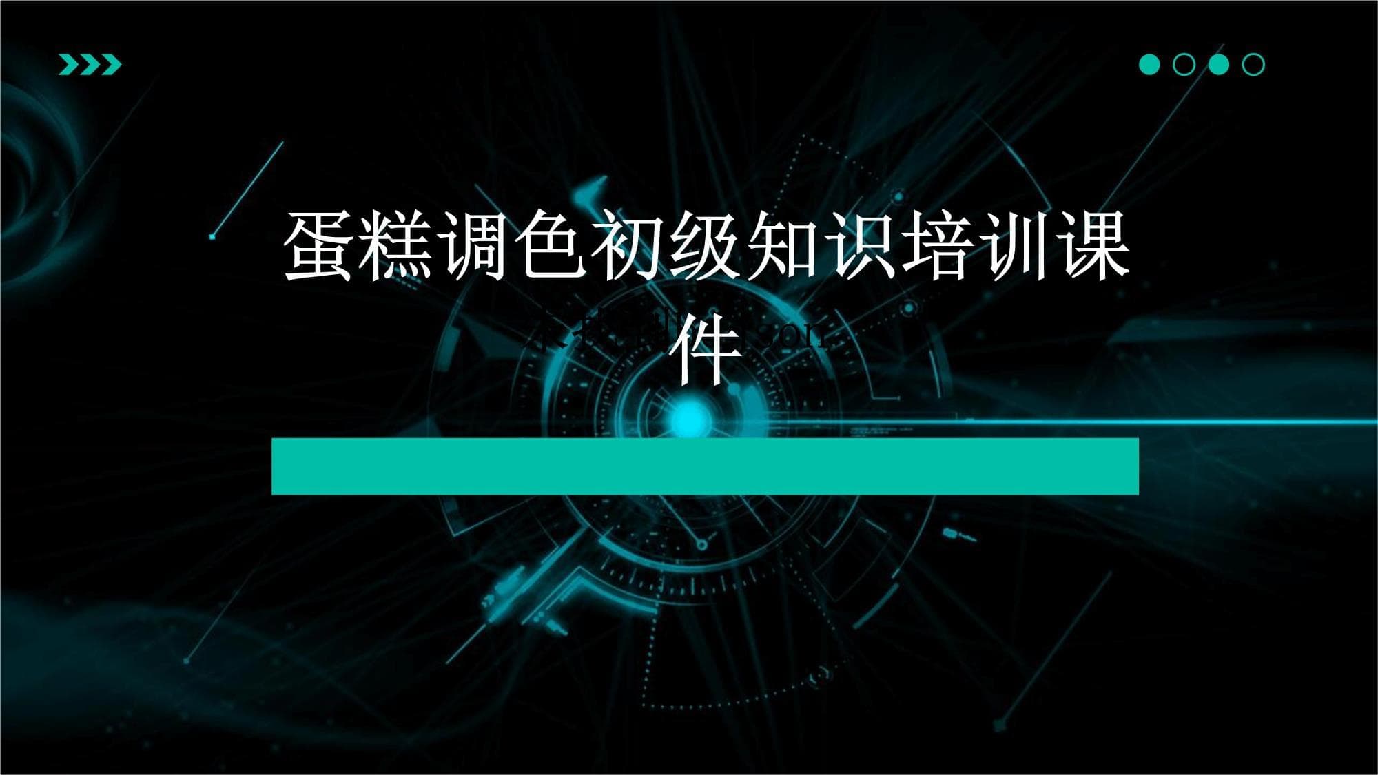 蛋糕调色初级知识培训课件