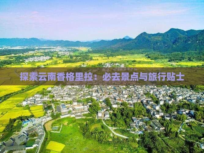 探索云南香格里拉：必去景点与旅行贴士