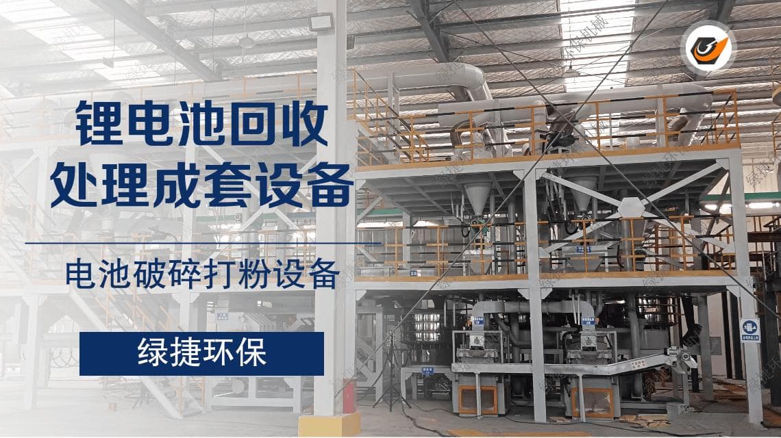 新能源浪潮下，废旧动力电池回收设备如何把握机遇变废为宝？