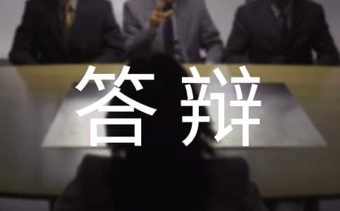博士生论文答辩程序及注意事项