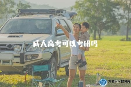 成人高考可以考研吗？成人高考考生参加研究生考试的条件与建议