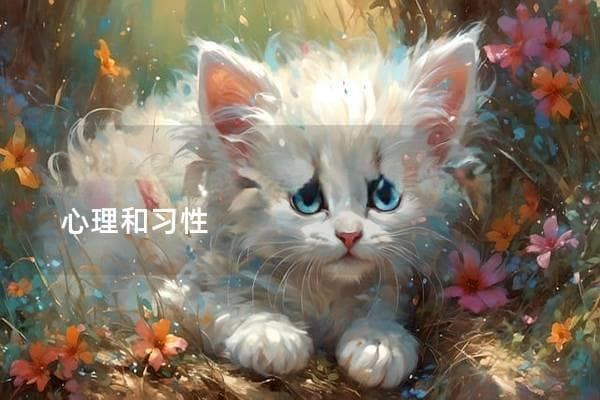 猫咪为什么喜欢摸下巴？探究背后的心理和习性