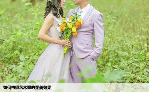 如何才能拍出艺术照的柔美效果