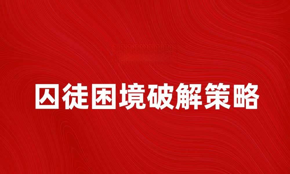 囚徒困境：破解合作与背叛的心理博弈