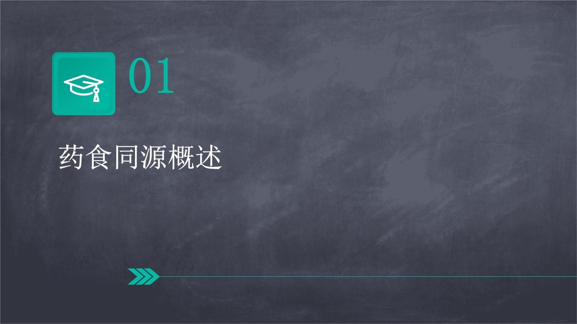 详解药食同源的科学依据