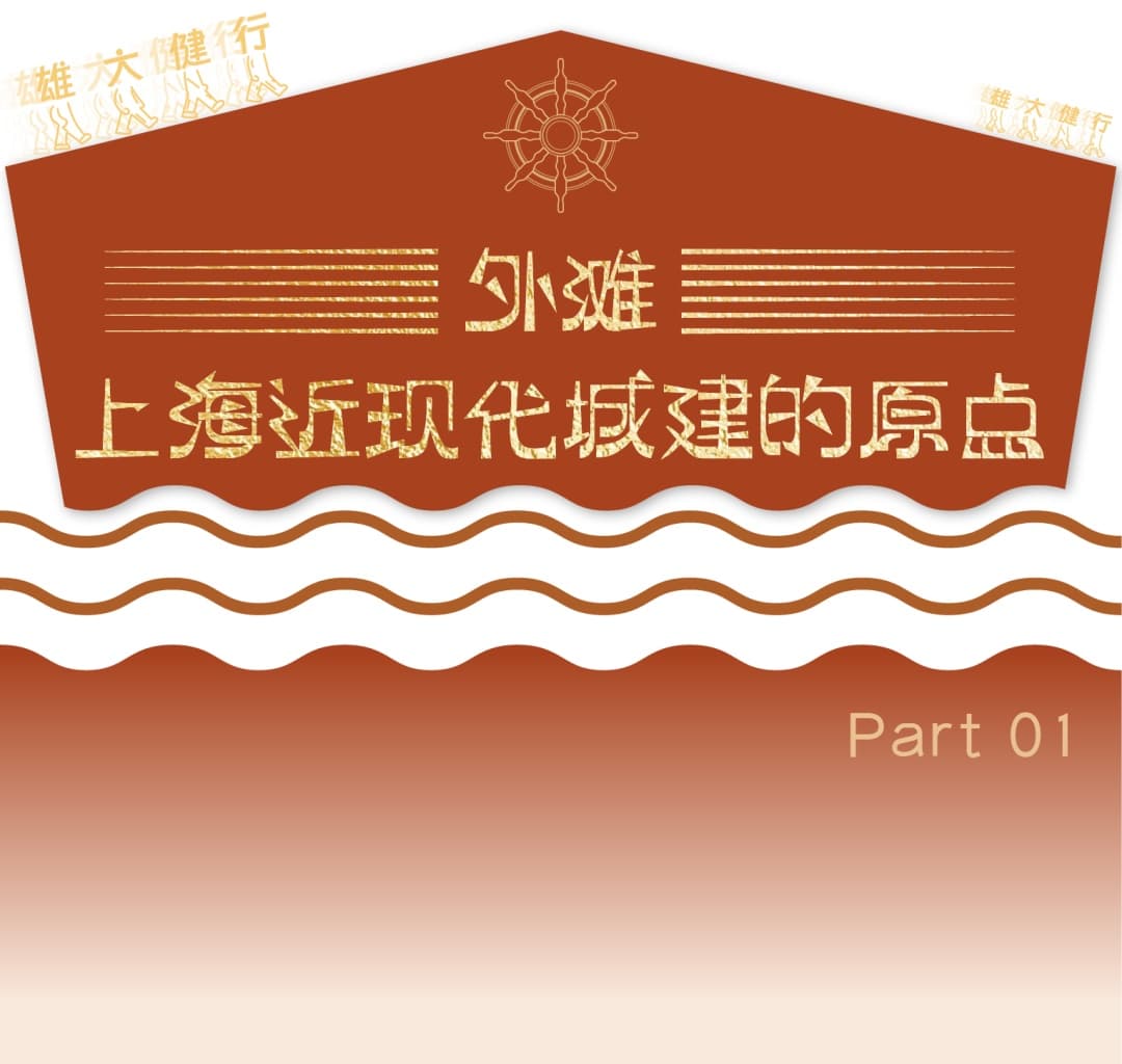 【城市更新】外滩更新实践，驶向未来的和平巨轮