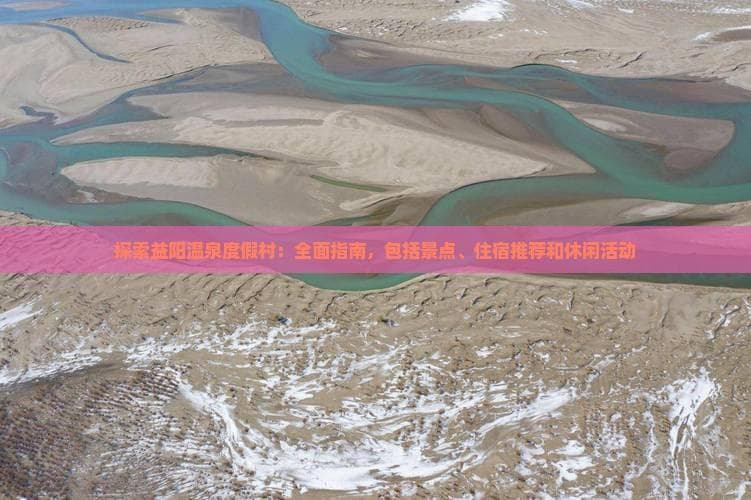 益阳温泉度假村：四大景区、三种住宿选择，性价比高