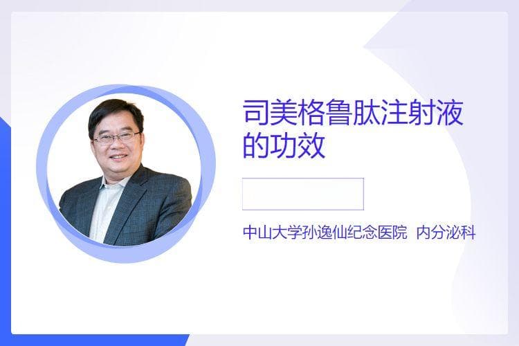 司美格鲁肽注射液的功效