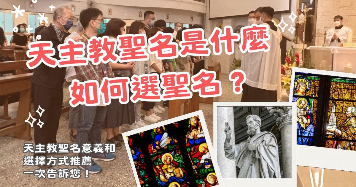 天主教聖名選擇：意義、選擇方法與推薦