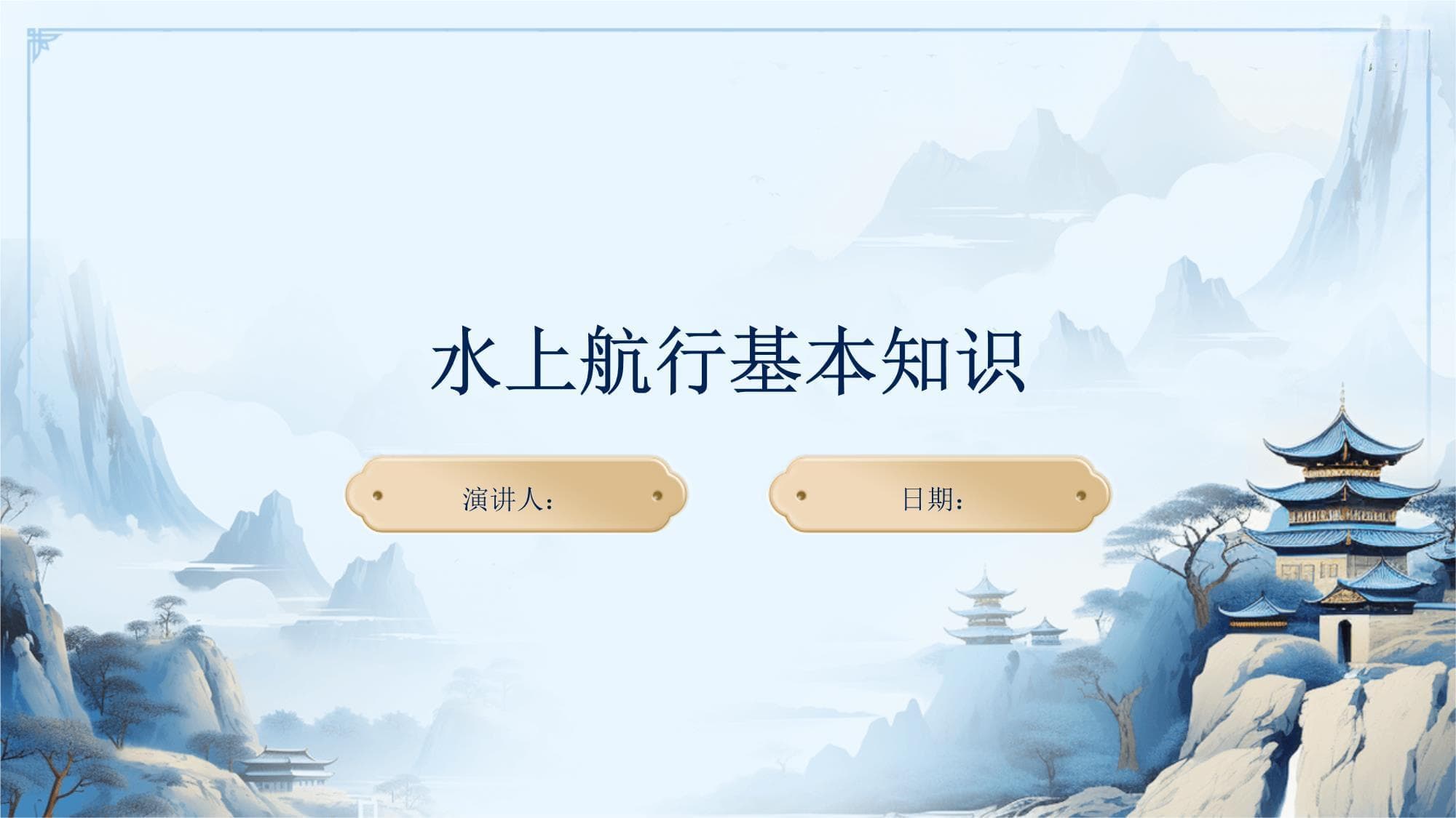 水上航行基本知识