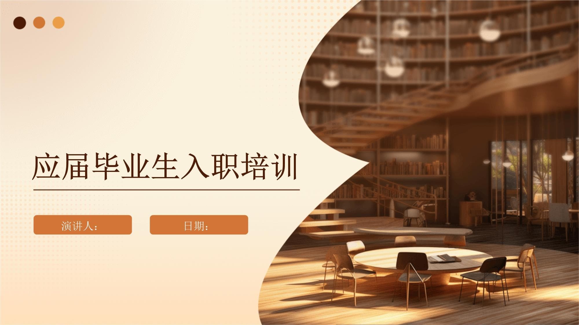 应届毕业生入职培训指南
