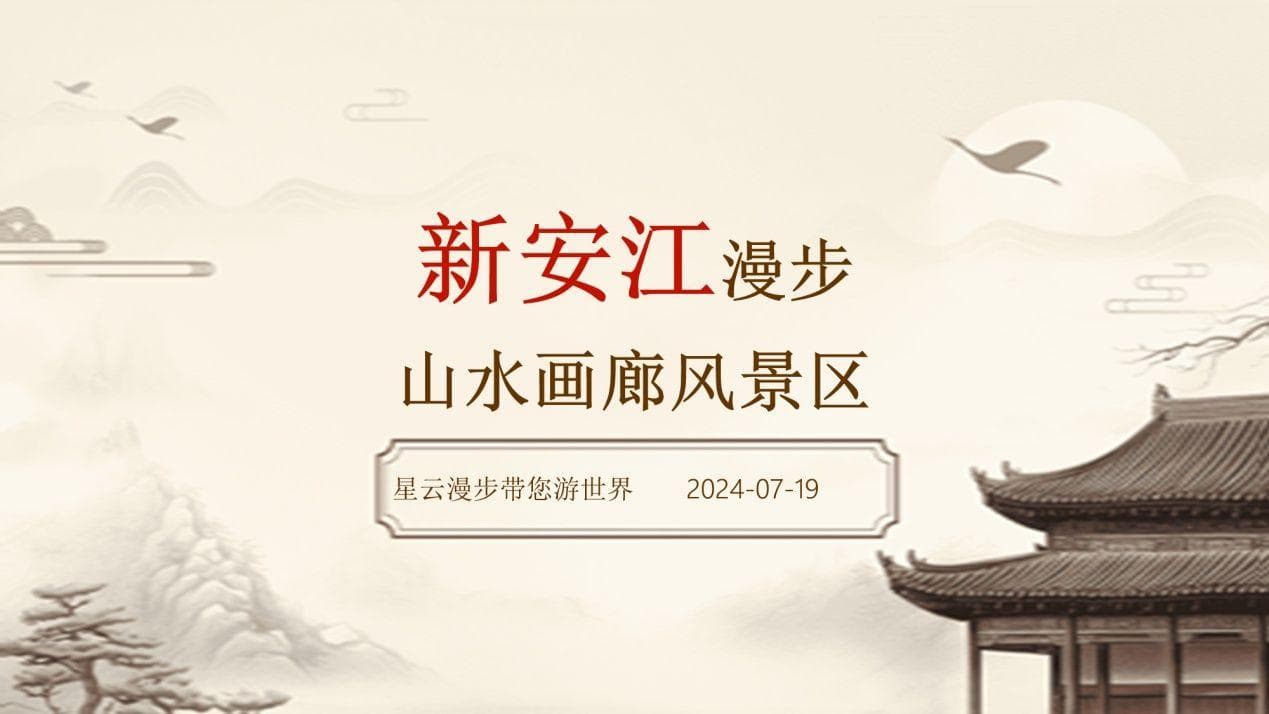 新安江山水画廊风景区游玩攻略：游船赏景漫步古村，尽享江南水乡之美