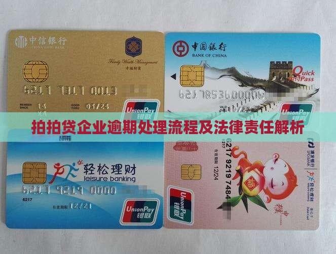 企业逾期处理流程及法律责任解析