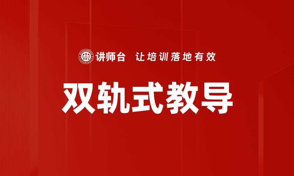 双轨式教导：理论与实践并重的创新教育方法