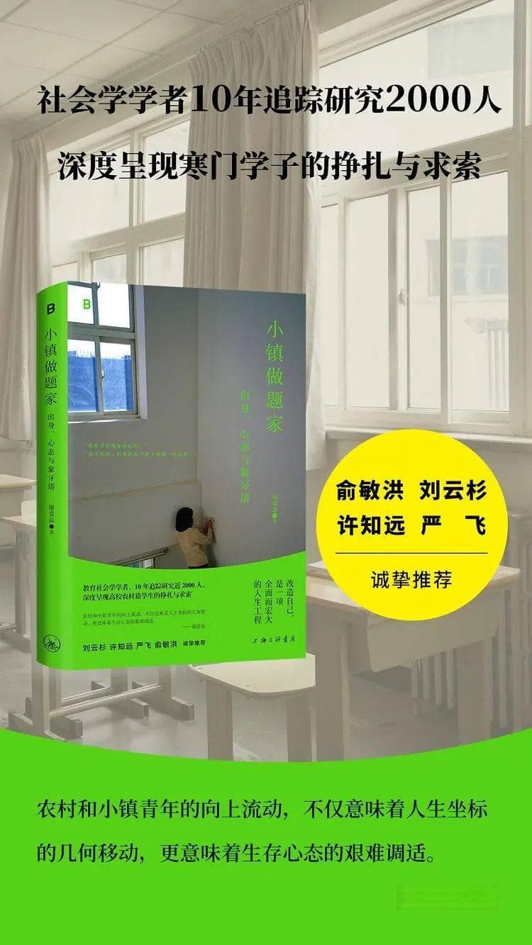 小镇做题家：出身、心态与象牙塔