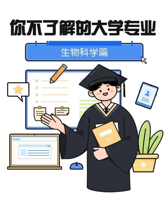 带你认识大学专业 | 揭开生命奥秘，生物科学专业等你来了解