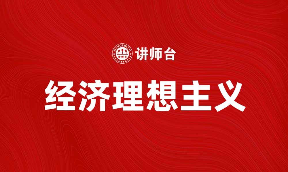 探索经济理想主义：实现可持续发展的新路径