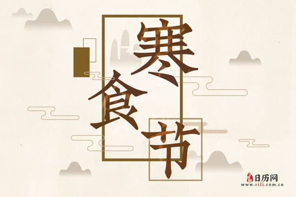 2025年寒食节有什么风俗活动