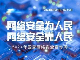 国家网络安全宣传周：网络安全为人民，网络安全靠人民
