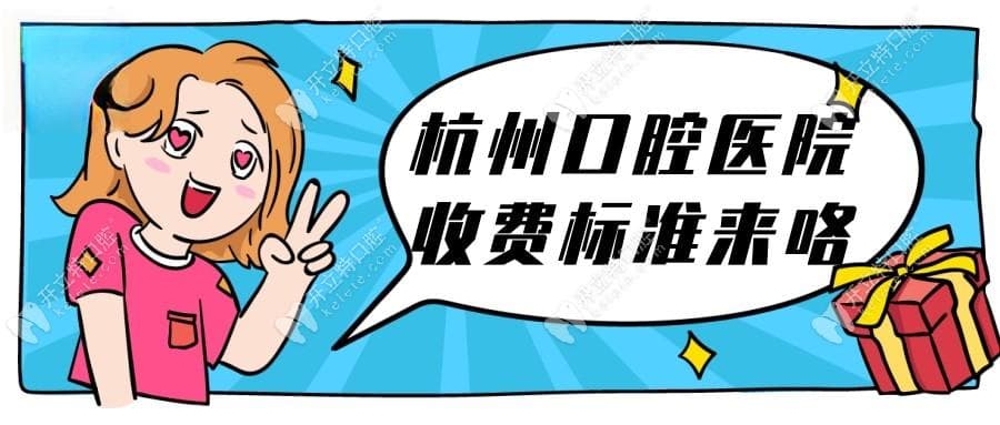 杭州各口腔医院收费标准详解：种植牙、矫正、镶牙等项目价格一览
