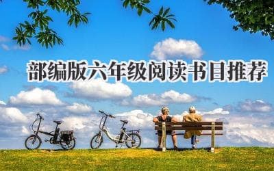 部编版六年级阅读书目推荐