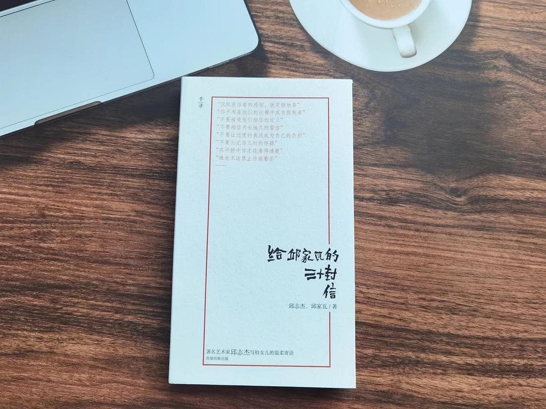《给邱家瓦的三十封信》：父女间的深情对话，探讨生命的意义
