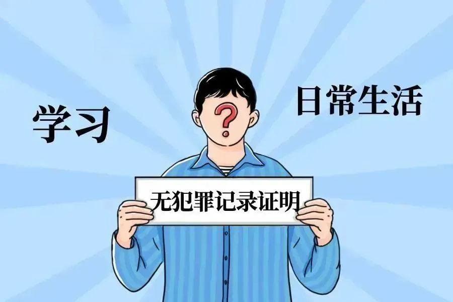 无犯罪记录证明怎么开具？一文详解办理流程和注意事项
