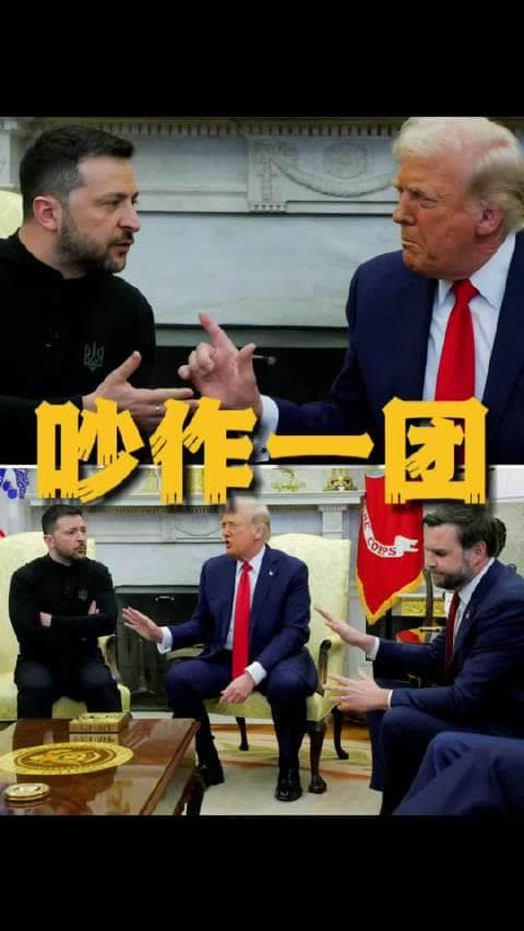 活久见！泽连斯基与特朗普、万斯当众吵架 饭都没吃就被轰出白宫