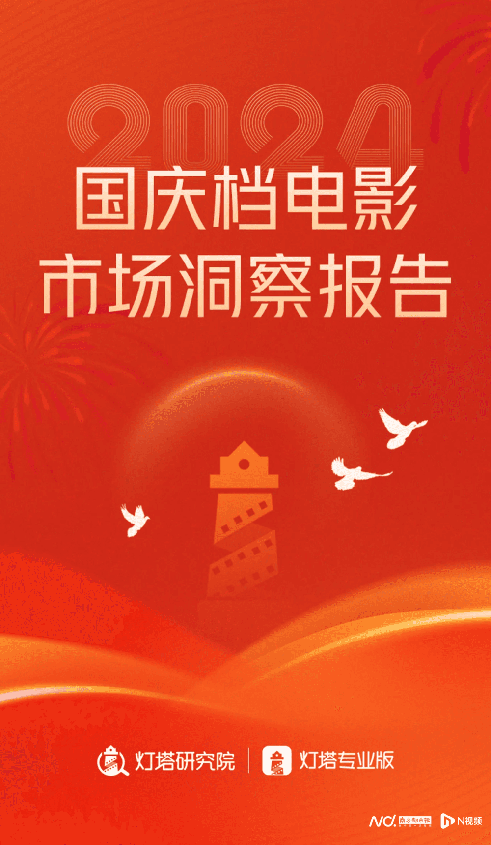 21.04亿元票房！2024年国庆档电影市场洞察报告发布