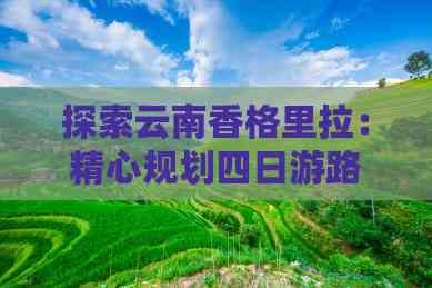 探索云南香格里拉：精心规划四日游路线