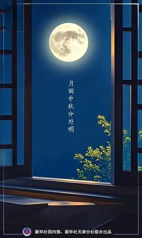 又是一年月圆时，关于“中秋”你了解多少？
