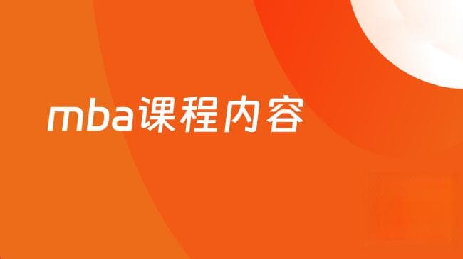 2025年MBA课程内容详解