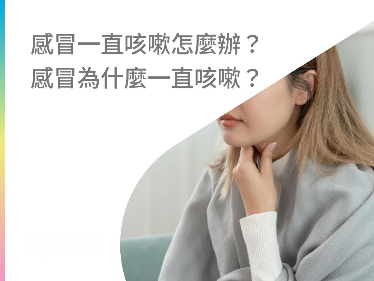 感冒一直咳嗽怎麼辦？感冒為什麼一直咳嗽？