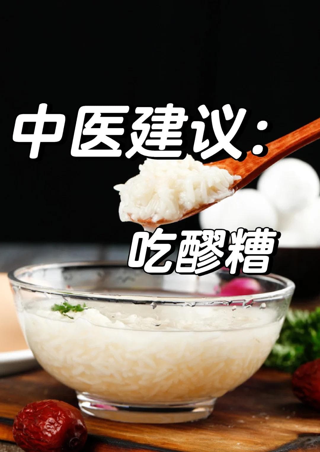 醪糟：传统美食的营养与功效