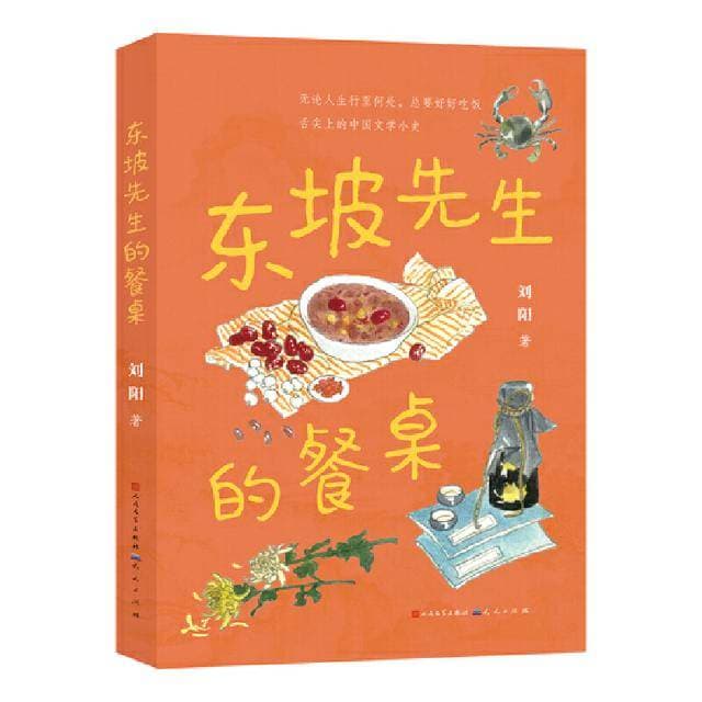 《东坡先生的餐桌》：一部不矫情的饮食文化小史