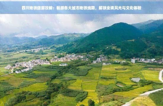 四川地铁串起四城景点：成都春熙路、重庆李子坝等你打卡