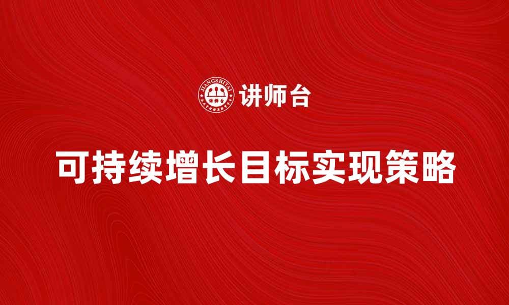 经济发展战略助力实现可持续增长目标