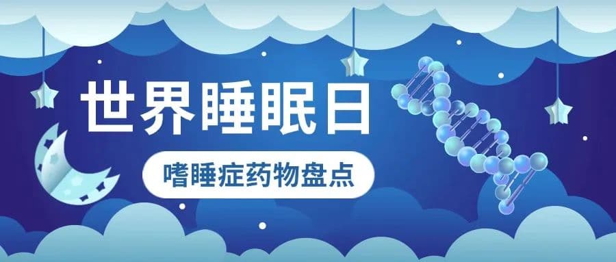 【世界睡眠日】嗜睡症药物盘点
