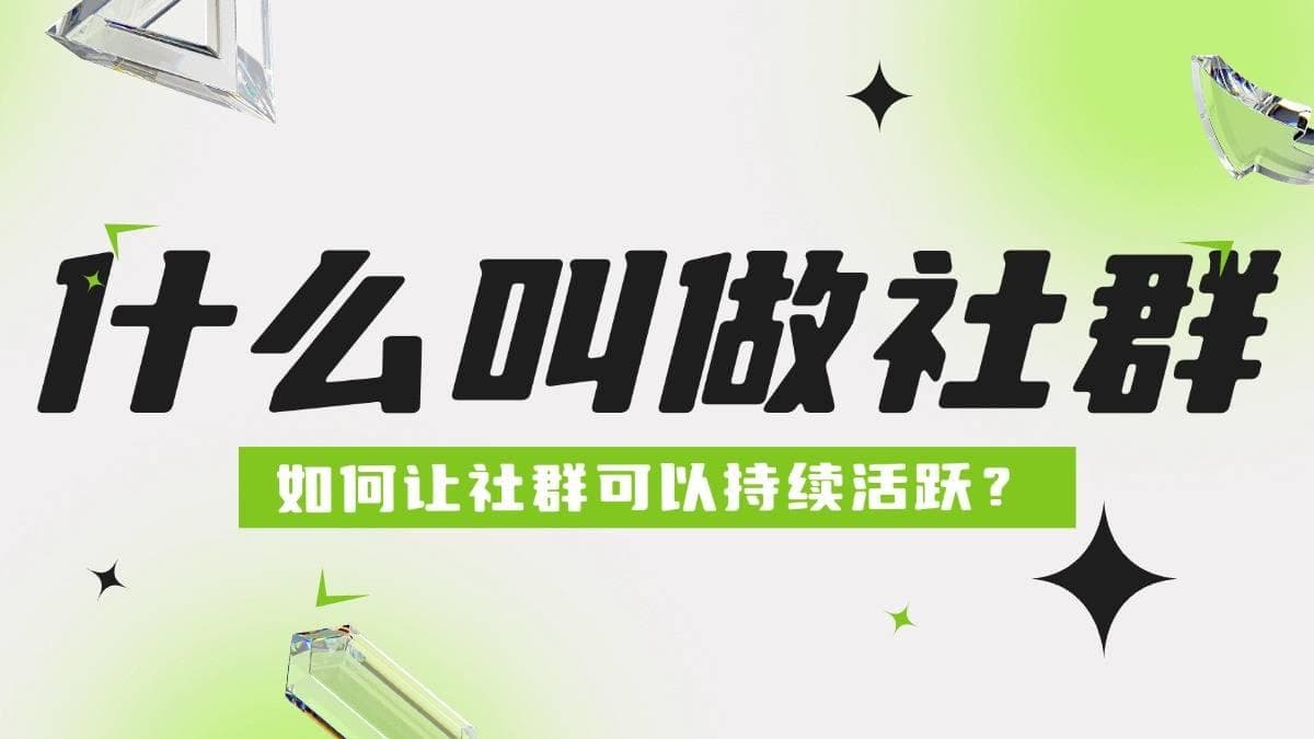 什么是社群？如何让社群持续活跃？