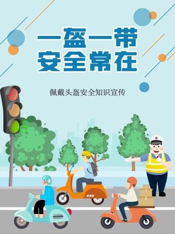 一盔一带，安全常在—— 佩戴头盔安全知识宣传