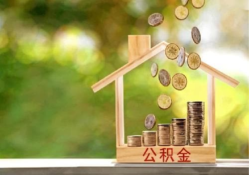 公积金余额对贷款额度的影响有哪些
