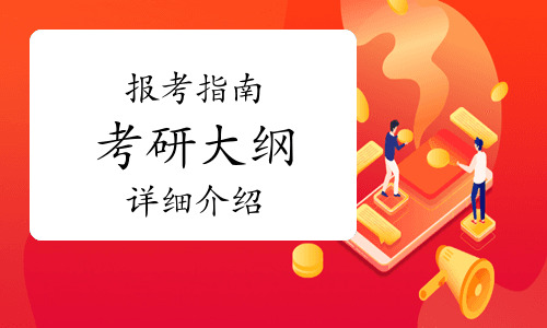 报考指南：考研大纲是什么？如何获取？一文了解
