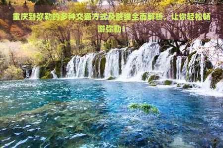 重庆到弥勒的多种交通方式及路线全面解析，让你轻松畅游弥勒！