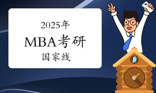 2025年MBA考研国家线暴跌背后原因是什么？上岸难度降低了吗？